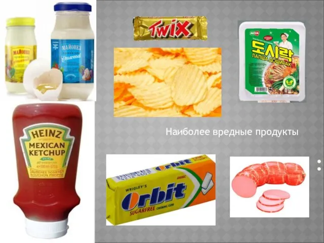 : Наиболее вредные продукты