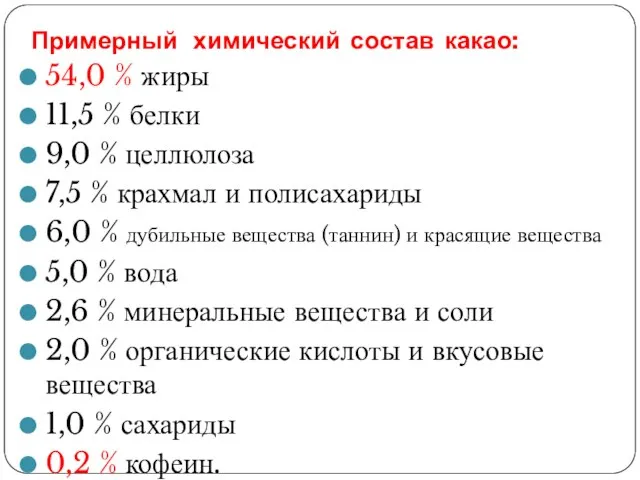 Примерный химический состав какао: 54,0 % жиры 11,5 % белки 9,0