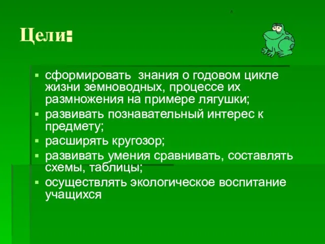 Цели: сформировать знания о годовом цикле жизни земноводных, процессе их размножения