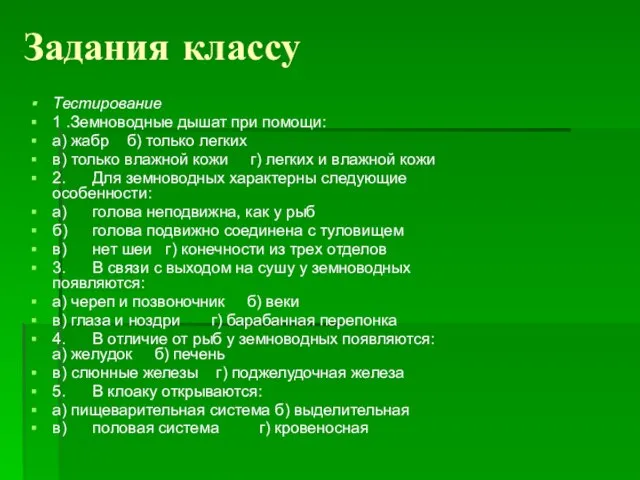 Задания классу Тестирование 1 .Земноводные дышат при помощи: а) жабр б)