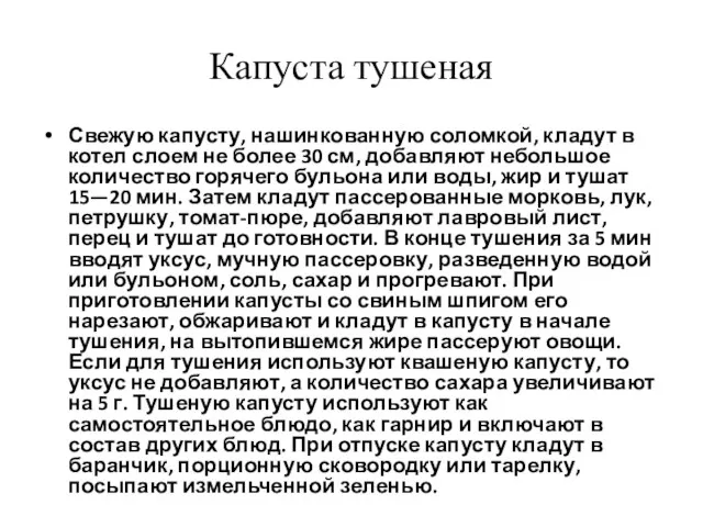 Капуста тушеная Свежую капусту, нашинкованную соломкой, кладут в котел слоем не