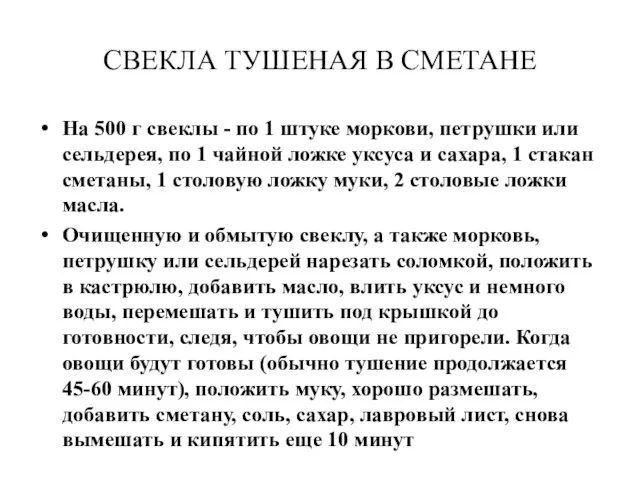 СВЕКЛА ТУШЕНАЯ В СМЕТАНЕ На 500 г свеклы - по 1