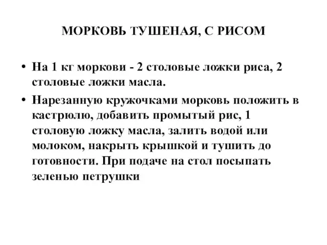 МОРКОВЬ ТУШЕНАЯ, С РИСОМ На 1 кг моркови - 2 столовые