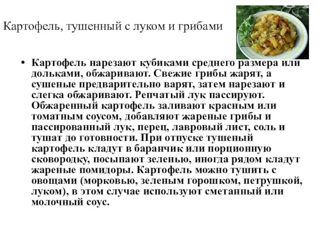 Картофель, тушенный с луком и грибами Картофель нарезают кубиками среднего размера