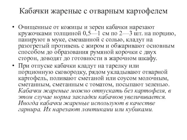 Кабачки жареные с отварным картофелем Очищенные от кожицы и зерен кабачки