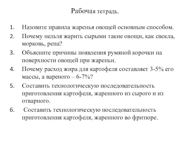 Рабочая тетрадь. Назовите правила жаренья овощей основным способом. Почему нельзя жарить