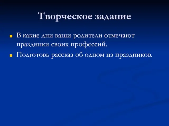 Творческое задание В какие дни ваши родители отмечают праздники своих профессий.