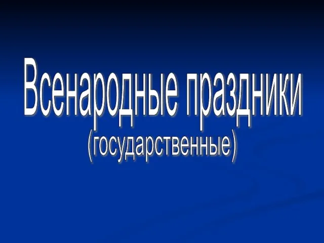 Всенародные праздники (государственные)