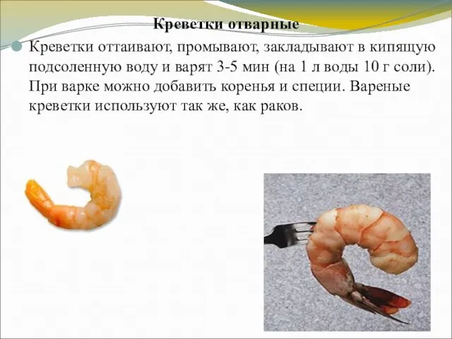 Креветки отварные Креветки оттаивают, промывают, закладывают в кипящую подсоленную воду и