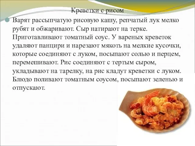 Креветки с рисом Варят рассыпчатую рисовую кашу, репчатый лук мелко рубят