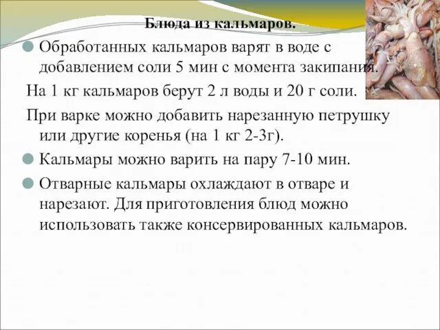 Блюда из кальмаров. Обработанных кальмаров варят в воде с добавлением соли