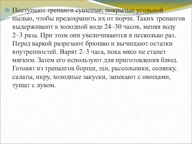 Поступают трепанги сушеные, покрытые угольной пылью, чтобы предохранить их от порчи.