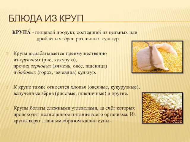 Блюда из круп КРУПА́ - пищевой продукт, состоящий из цельных или