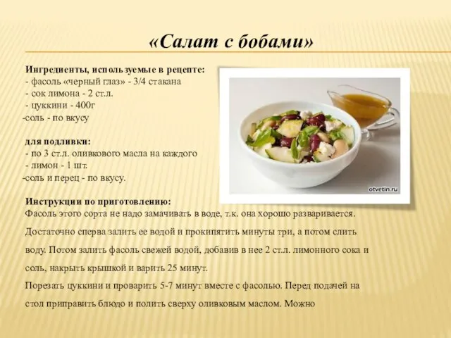 «Салат с бобами» Ингредиенты, используемые в рецепте: - фасоль «черный глаз»