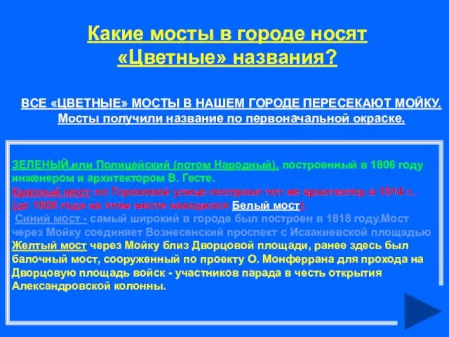 Какие мосты в городе носят «Цветные» названия? ВСЕ «ЦВЕТНЫЕ» МОСТЫ В