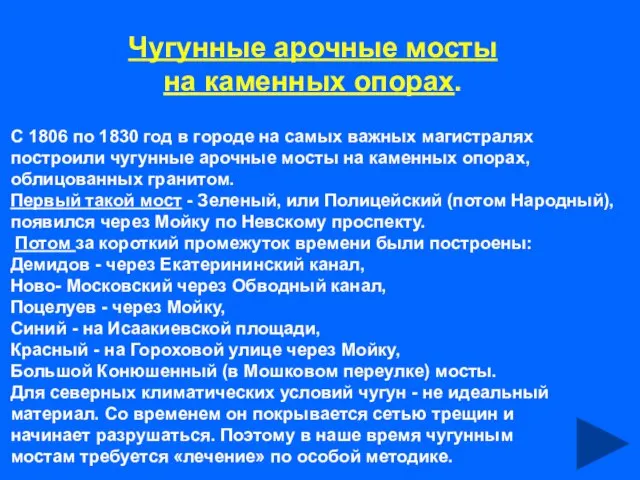 Чугунные арочные мосты на каменных опорах. С 1806 по 1830 год