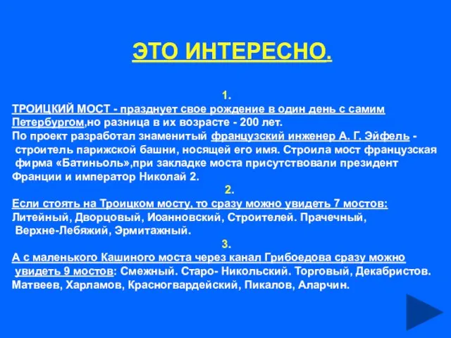 ЭТО ИНТЕРЕСНО. 1. ТРОИЦКИЙ МОСТ - празднует свое рождение в один