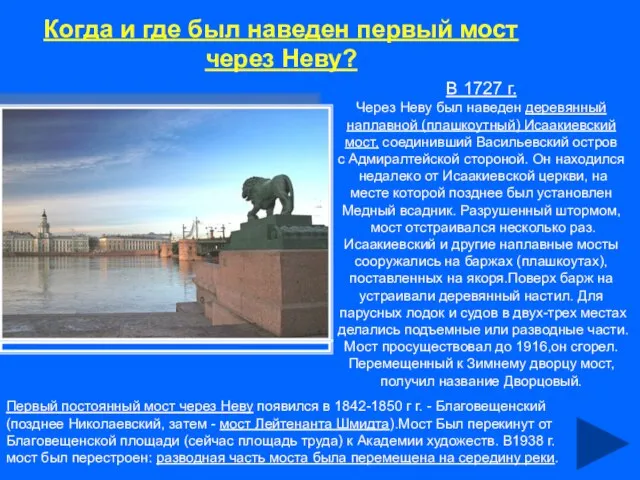 Когда и где был наведен первый мост через Неву? В 1727