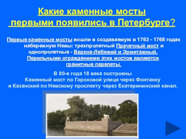 Какие каменные мосты первыми появились в Петербурге? Первые каменные мосты вошли