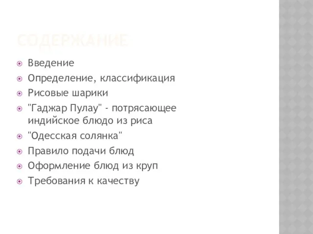 Содержание Введение Определение, классификация Рисовые шарики "Гаджар Пулау" - потрясающее индийское