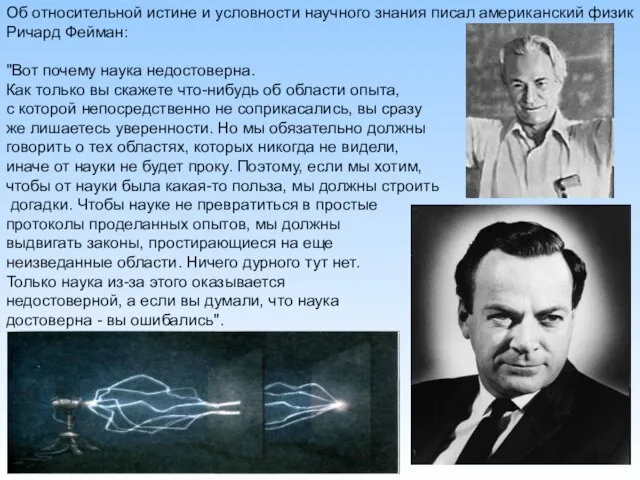 Об относительной истине и условности научного знания писал американский физик Ричард