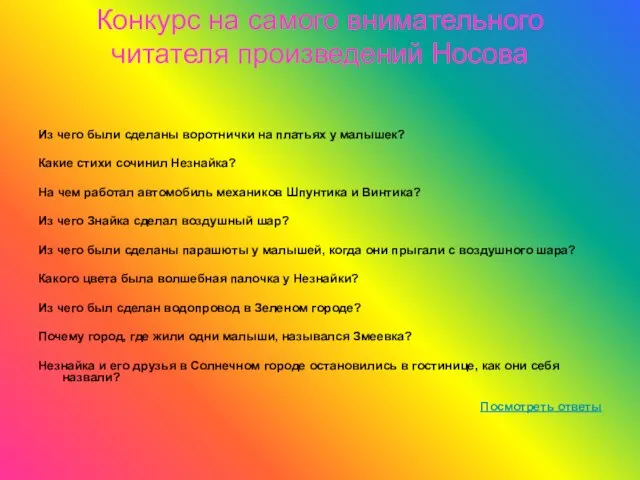 Конкурс на самого внимательного читателя произведений Носова Из чего были сделаны