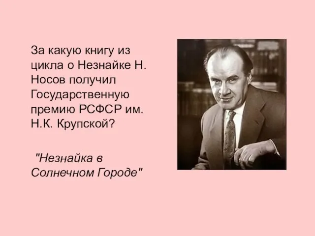 За какую книгу из цикла о Незнайке Н. Носов получил Государственную