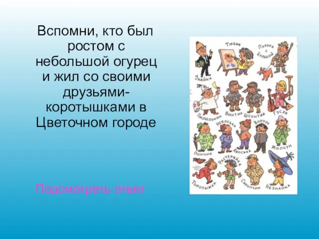 Вспомни, кто был ростом с небольшой огурец и жил со своими