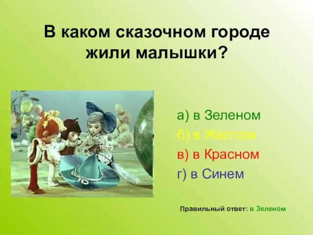 В каком сказочном городе жили малышки? а) в Зеленом б) в