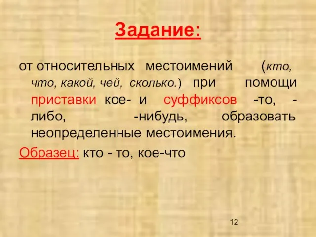 Задание: от относительных местоимений (кто, что, какой, чей, сколько.) при помощи