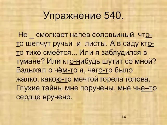 Упражнение 540. Не _ смолкает напев соловьиный, что-то шепчут ручьи и