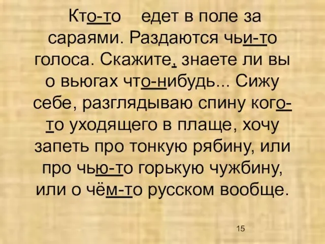 Кто-то едет в поле за сараями. Раздаются чьи-то голоса. Скажите, знаете