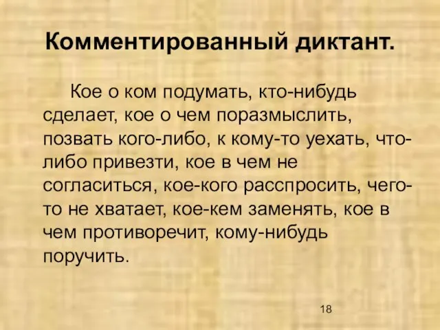 Комментированный диктант. Кое о ком подумать, кто-нибудь сделает, кое о чем