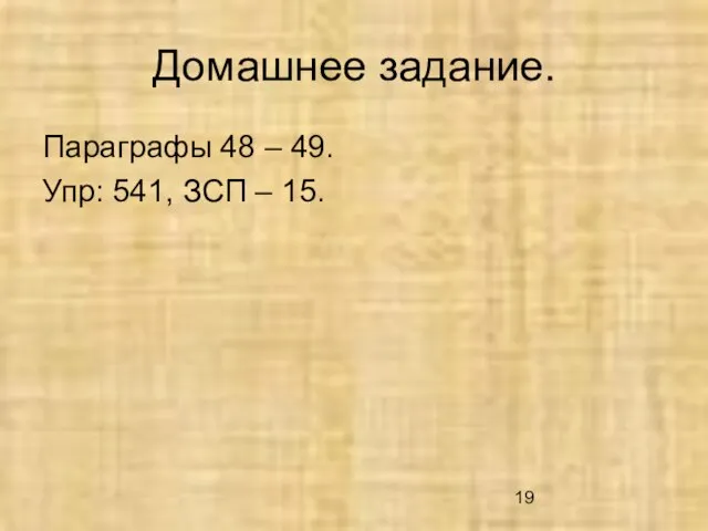 Домашнее задание. Параграфы 48 – 49. Упр: 541, ЗСП – 15.