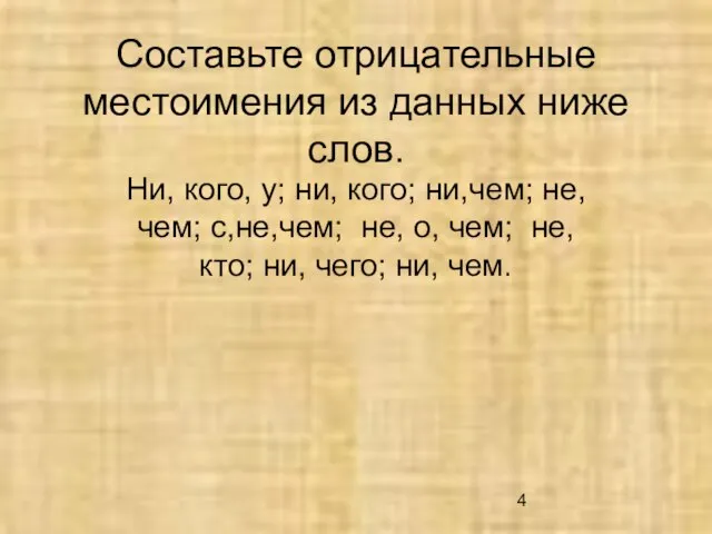 Составьте отрицательные местоимения из данных ниже слов. Ни, кого, у; ни,