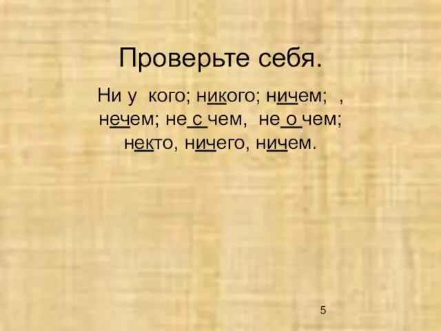 Проверьте себя. Ни у кого; никого; ничем; , нечем; не с