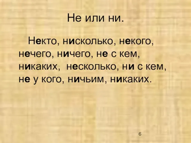 Не или ни. Некто, нисколько, некого, нечего, ничего, не с кем,