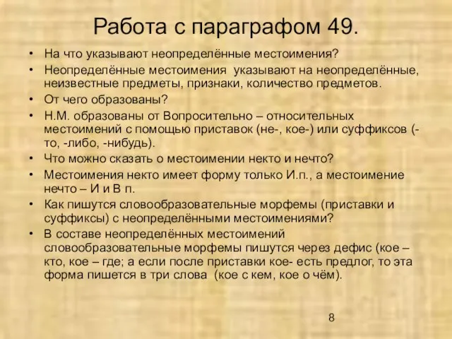 Работа с параграфом 49. На что указывают неопределённые местоимения? Неопределённые местоимения