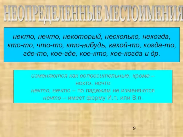 некто, нечто, некоторый, несколько, некогда, кто-то, что-то, кто-нибудь, какой-то, когда-то, где-то,