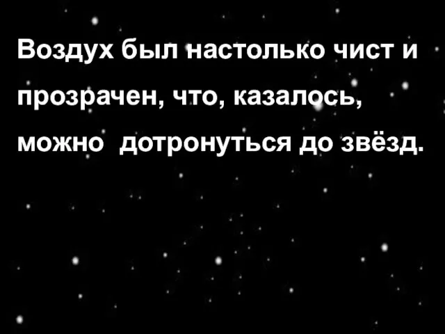 Воздух был настолько чист и прозрачен, что, казалось, можно дотронуться до