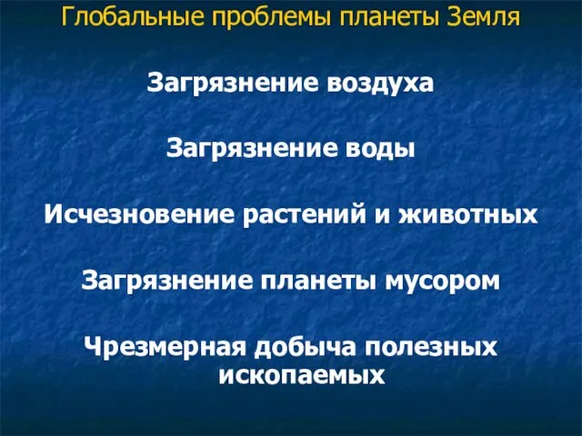 Глобальные проблемы планеты Земля Загрязнение воздуха Загрязнение воды Исчезновение растений и