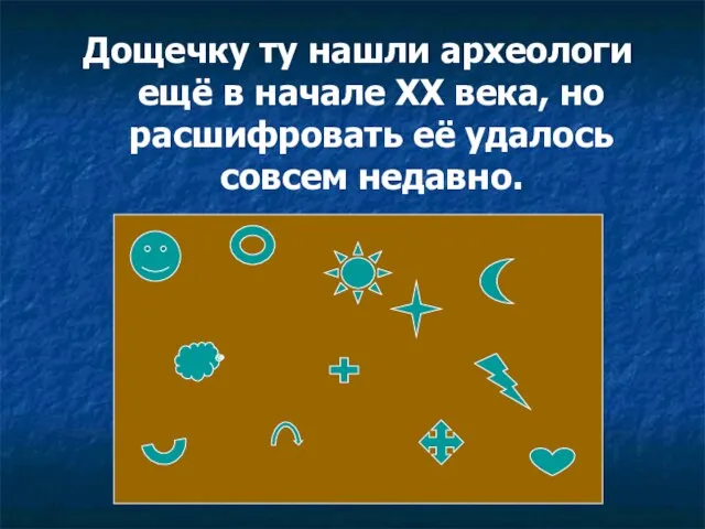 Дощечку ту нашли археологи ещё в начале ХХ века, но расшифровать её удалось совсем недавно.