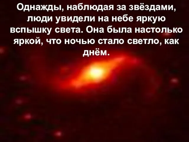 Однажды, наблюдая за звёздами, люди увидели на небе яркую вспышку света.