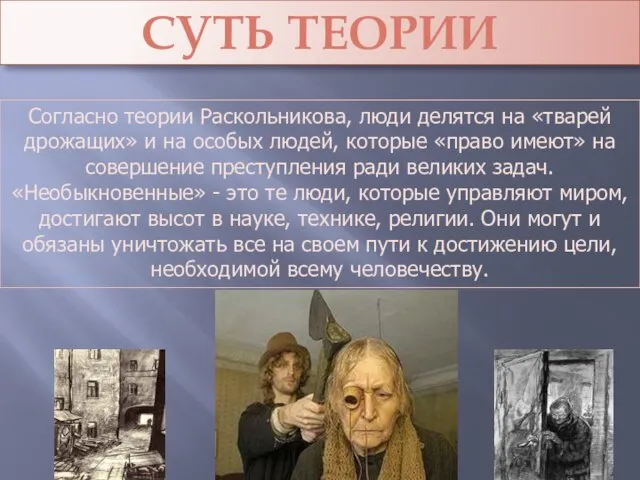 Согласно теории Раскольникова, люди делятся на «тварей дрожащих» и на особых