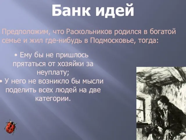 Банк идей Предположим, что Раскольников родился в богатой семье и жил