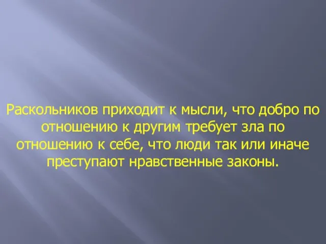 Вывод Раскольников приходит к мысли, что добро по отношению к другим