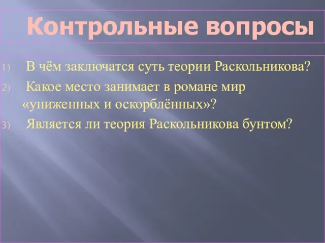 В чём заключатся суть теории Раскольникова? Какое место занимает в романе