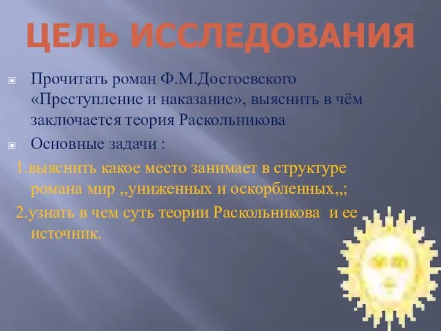 Прочитать роман Ф.М.Достоевского «Преступление и наказание», выяснить в чём заключается теория