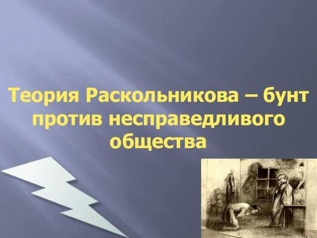 Гипотеза Теория Раскольникова – бунт против несправедливого общества