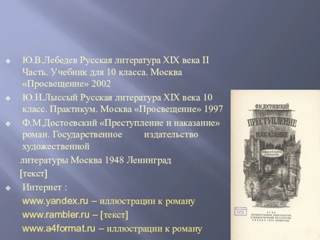 Ю.В.Лебедев Русская литература XIX века II Часть. Учебник для 10 класса.